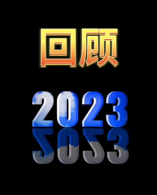 回顾2023